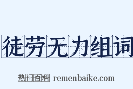 徒劳无力组词是什么意思的图片